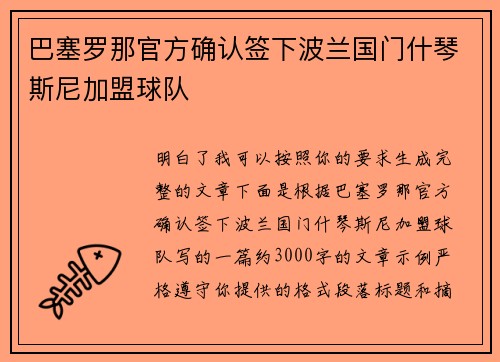 巴塞罗那官方确认签下波兰国门什琴斯尼加盟球队