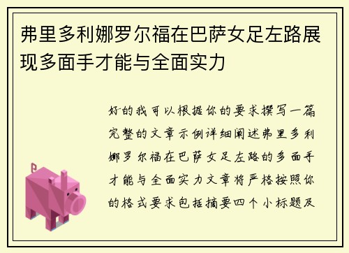 弗里多利娜罗尔福在巴萨女足左路展现多面手才能与全面实力