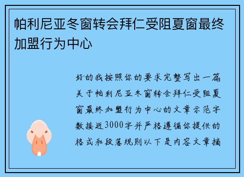 帕利尼亚冬窗转会拜仁受阻夏窗最终加盟行为中心