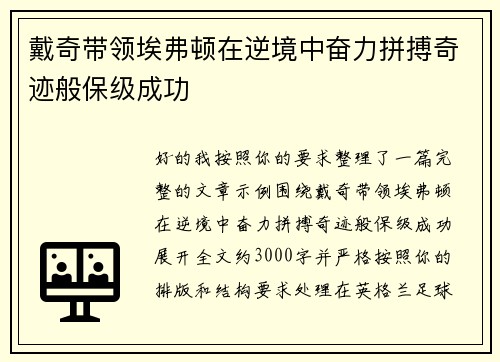 戴奇带领埃弗顿在逆境中奋力拼搏奇迹般保级成功