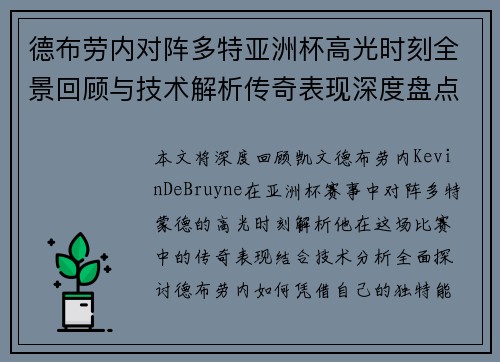 德布劳内对阵多特亚洲杯高光时刻全景回顾与技术解析传奇表现深度盘点