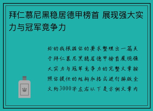 拜仁慕尼黑稳居德甲榜首 展现强大实力与冠军竞争力