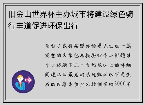 旧金山世界杯主办城市将建设绿色骑行车道促进环保出行