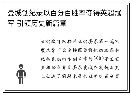 曼城创纪录以百分百胜率夺得英超冠军 引领历史新篇章