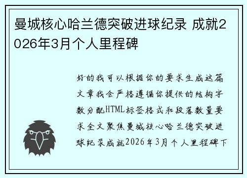 曼城核心哈兰德突破进球纪录 成就2026年3月个人里程碑