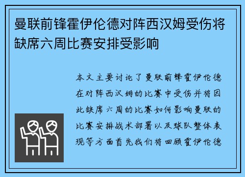 曼联前锋霍伊伦德对阵西汉姆受伤将缺席六周比赛安排受影响