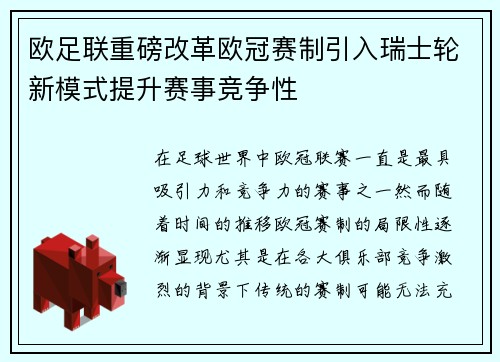 欧足联重磅改革欧冠赛制引入瑞士轮新模式提升赛事竞争性