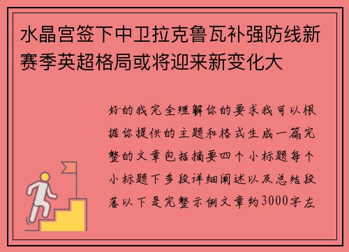 水晶宫签下中卫拉克鲁瓦补强防线新赛季英超格局或将迎来新变化大