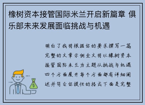 橡树资本接管国际米兰开启新篇章 俱乐部未来发展面临挑战与机遇