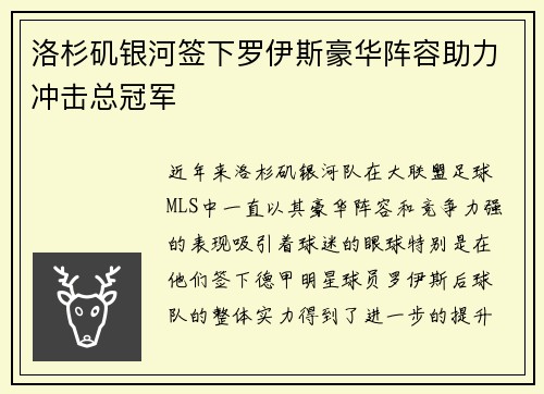 洛杉矶银河签下罗伊斯豪华阵容助力冲击总冠军