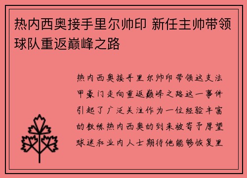 热内西奥接手里尔帅印 新任主帅带领球队重返巅峰之路