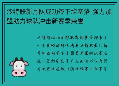 沙特联新月队成功签下坎塞洛 强力加盟助力球队冲击新赛季荣誉