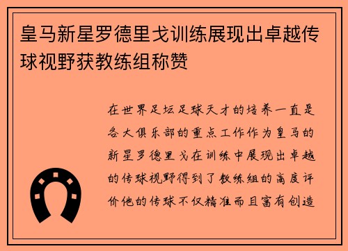 皇马新星罗德里戈训练展现出卓越传球视野获教练组称赞