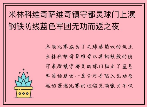 米林科维奇萨维奇镇守都灵球门上演钢铁防线蓝色军团无功而返之夜