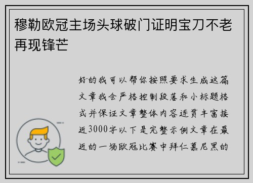 穆勒欧冠主场头球破门证明宝刀不老再现锋芒
