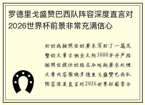罗德里戈盛赞巴西队阵容深度直言对2026世界杯前景非常充满信心