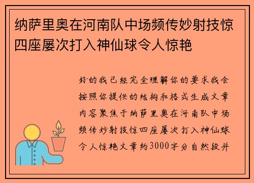 纳萨里奥在河南队中场频传妙射技惊四座屡次打入神仙球令人惊艳