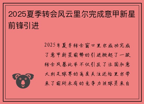 2025夏季转会风云里尔完成意甲新星前锋引进