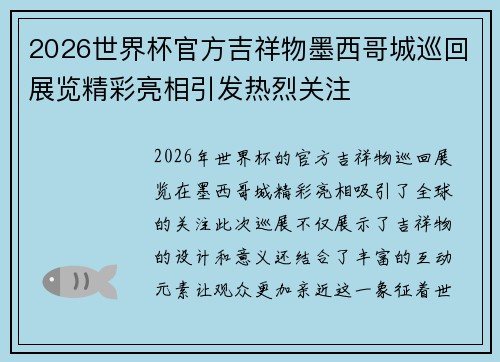 2026世界杯官方吉祥物墨西哥城巡回展览精彩亮相引发热烈关注