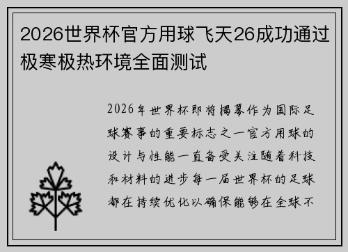 2026世界杯官方用球飞天26成功通过极寒极热环境全面测试