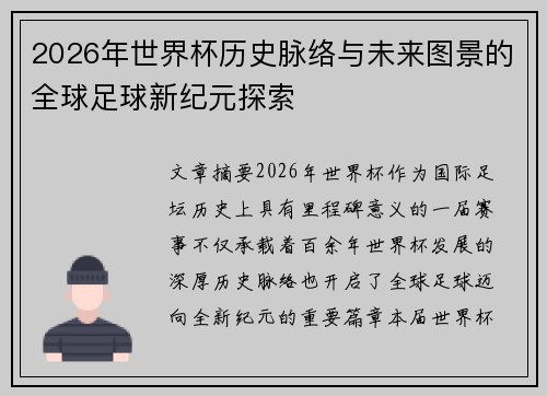 2026年世界杯历史脉络与未来图景的全球足球新纪元探索