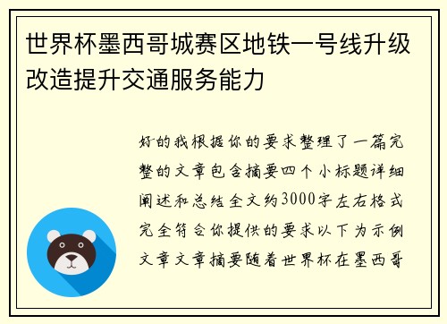 世界杯墨西哥城赛区地铁一号线升级改造提升交通服务能力