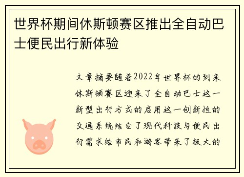 世界杯期间休斯顿赛区推出全自动巴士便民出行新体验