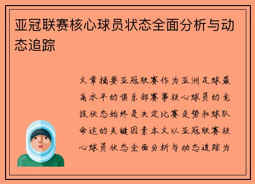 亚冠联赛核心球员状态全面分析与动态追踪