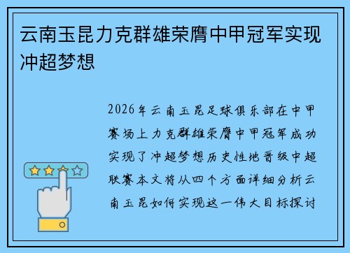 云南玉昆力克群雄荣膺中甲冠军实现冲超梦想