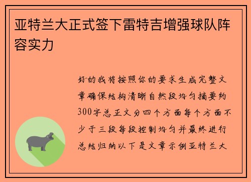 亚特兰大正式签下雷特吉增强球队阵容实力