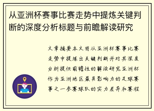 从亚洲杯赛事比赛走势中提炼关键判断的深度分析标题与前瞻解读研究