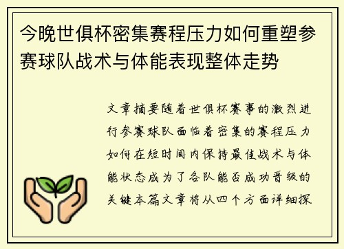 今晚世俱杯密集赛程压力如何重塑参赛球队战术与体能表现整体走势