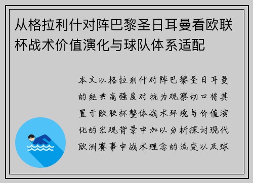 从格拉利什对阵巴黎圣日耳曼看欧联杯战术价值演化与球队体系适配