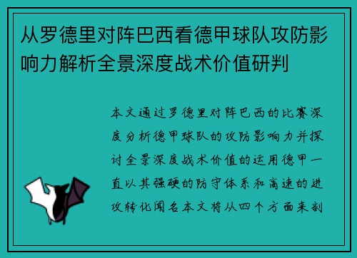 从罗德里对阵巴西看德甲球队攻防影响力解析全景深度战术价值研判