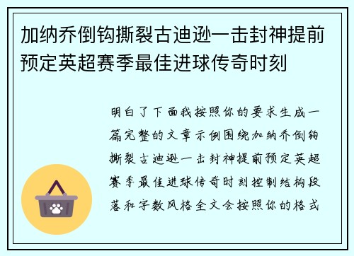 加纳乔倒钩撕裂古迪逊一击封神提前预定英超赛季最佳进球传奇时刻